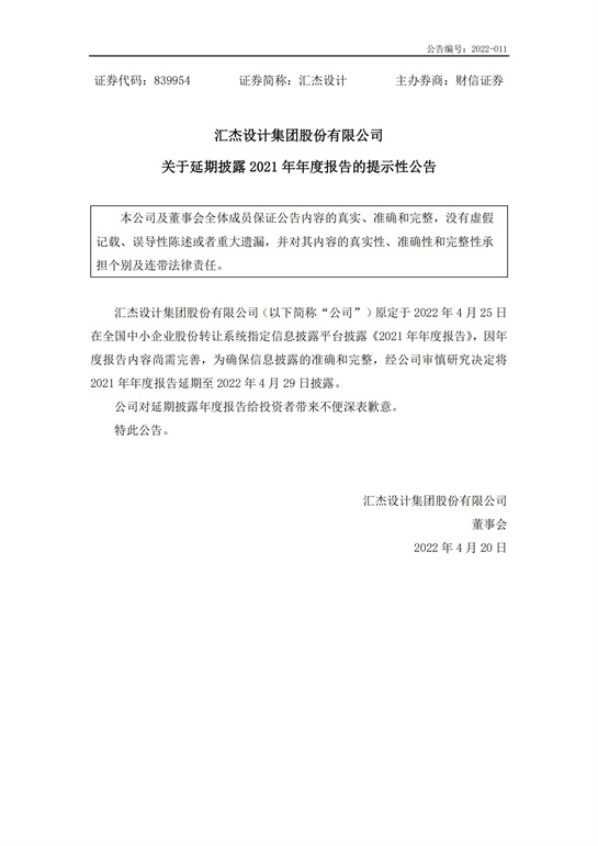 67、匯杰設計關于延期披露2021年年度報告的提示性公告_00.jpg